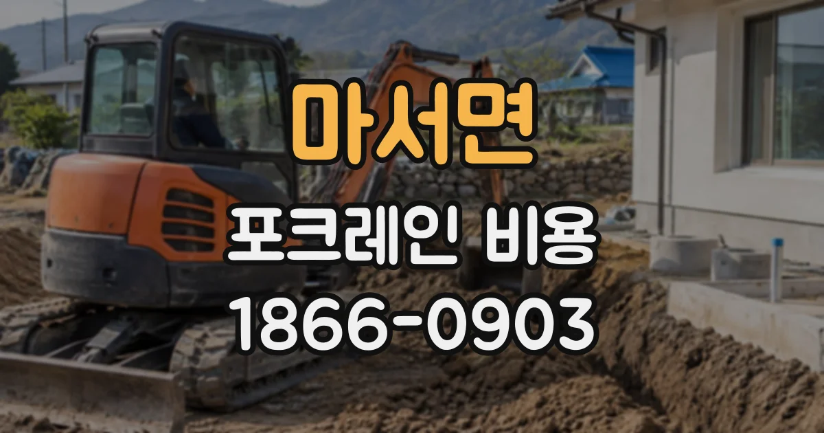 마서면 포크레인비용