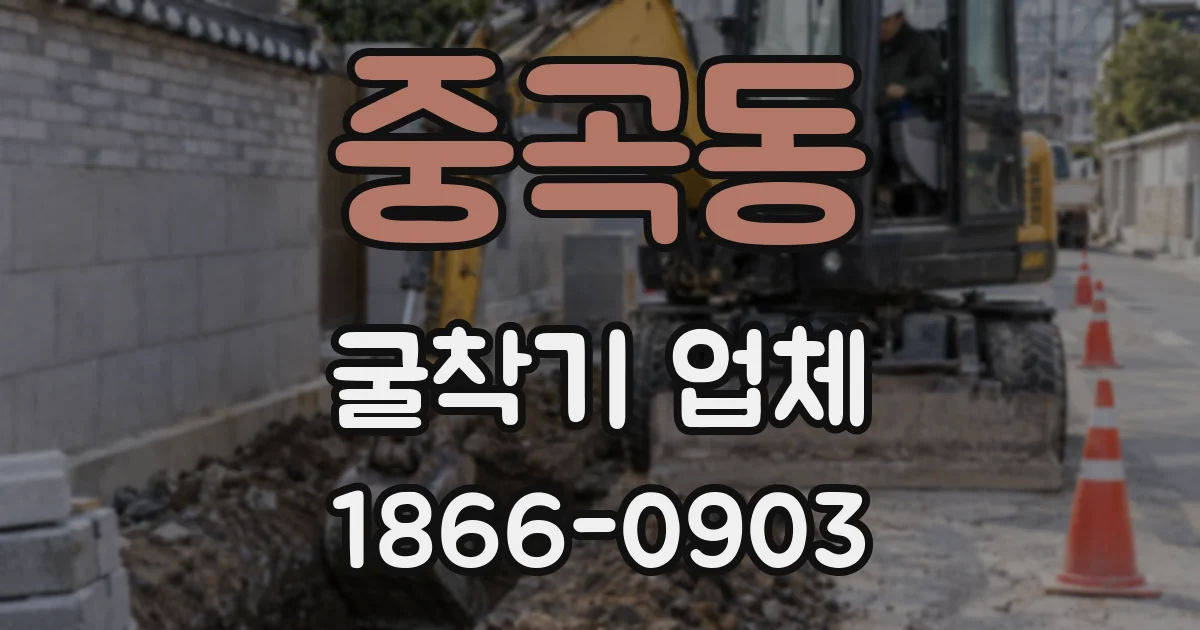중곡동 굴착기 업체