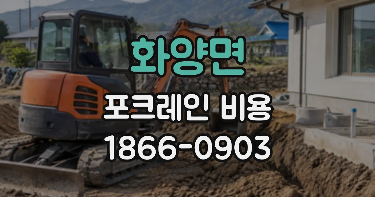 화양면 포크레인비용