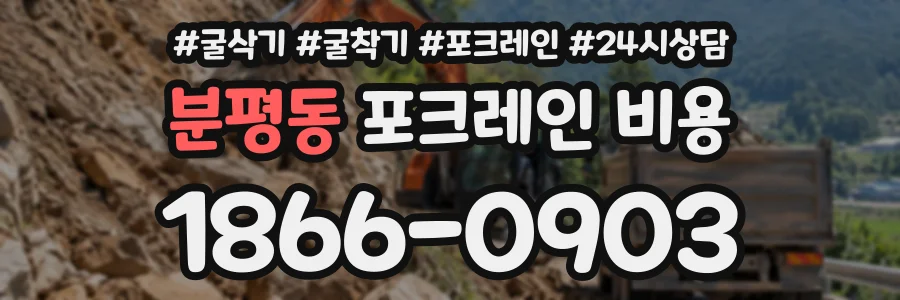 분평동 포크레인비용 상담 전화 1866-0903