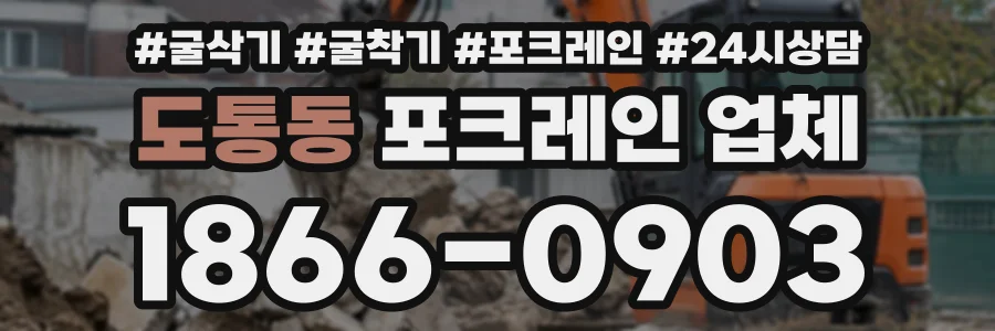 도통동 포크레인업체 상담 전화 1866-0903
