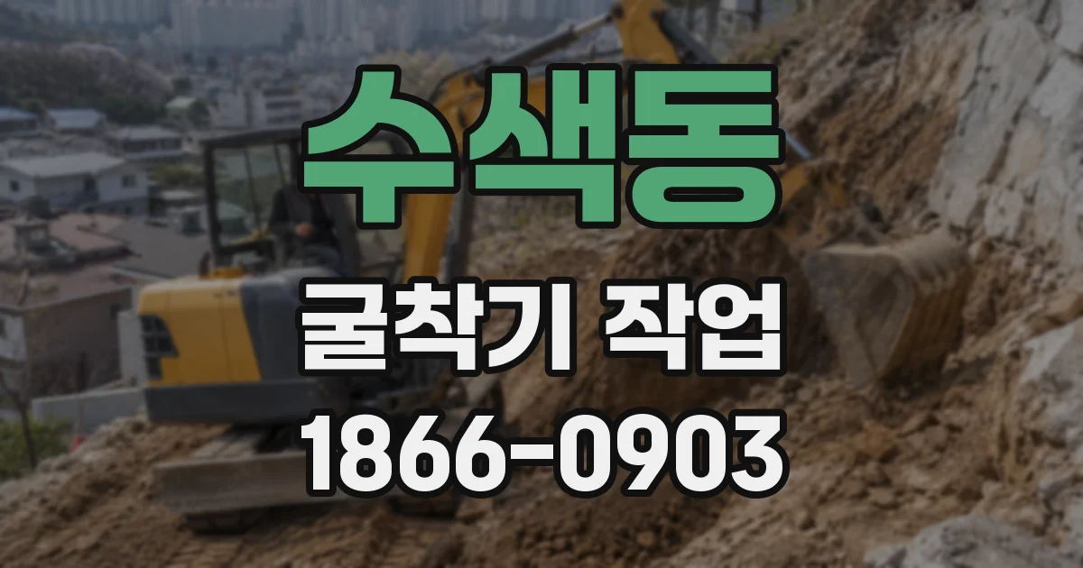 수색동 굴착기 작업