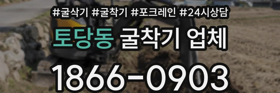 토당동 굴착기 업체