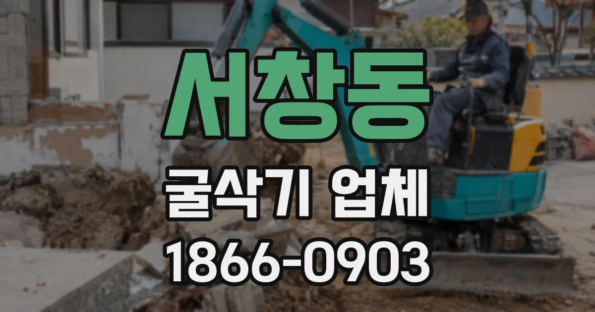 서창동 굴삭기 업체