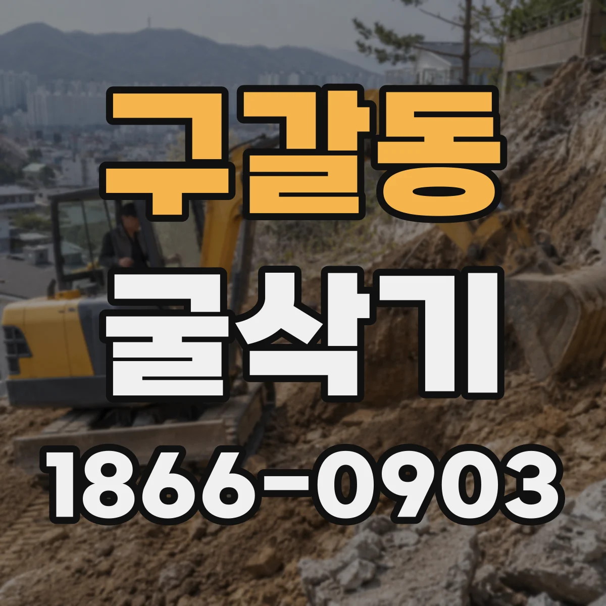 구갈동 굴삭기