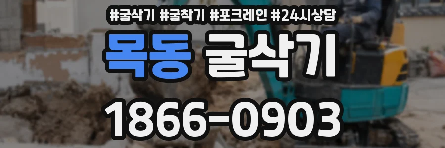 목동 굴삭기