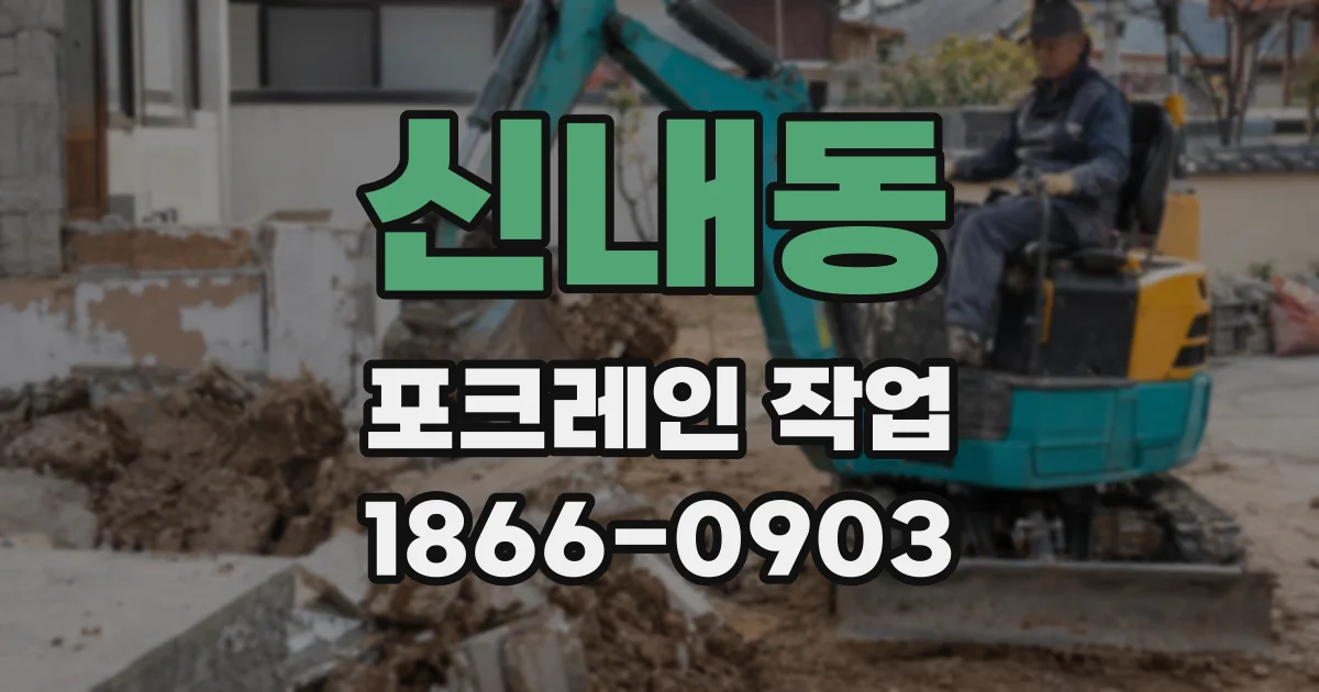 신내동 포크레인 작업