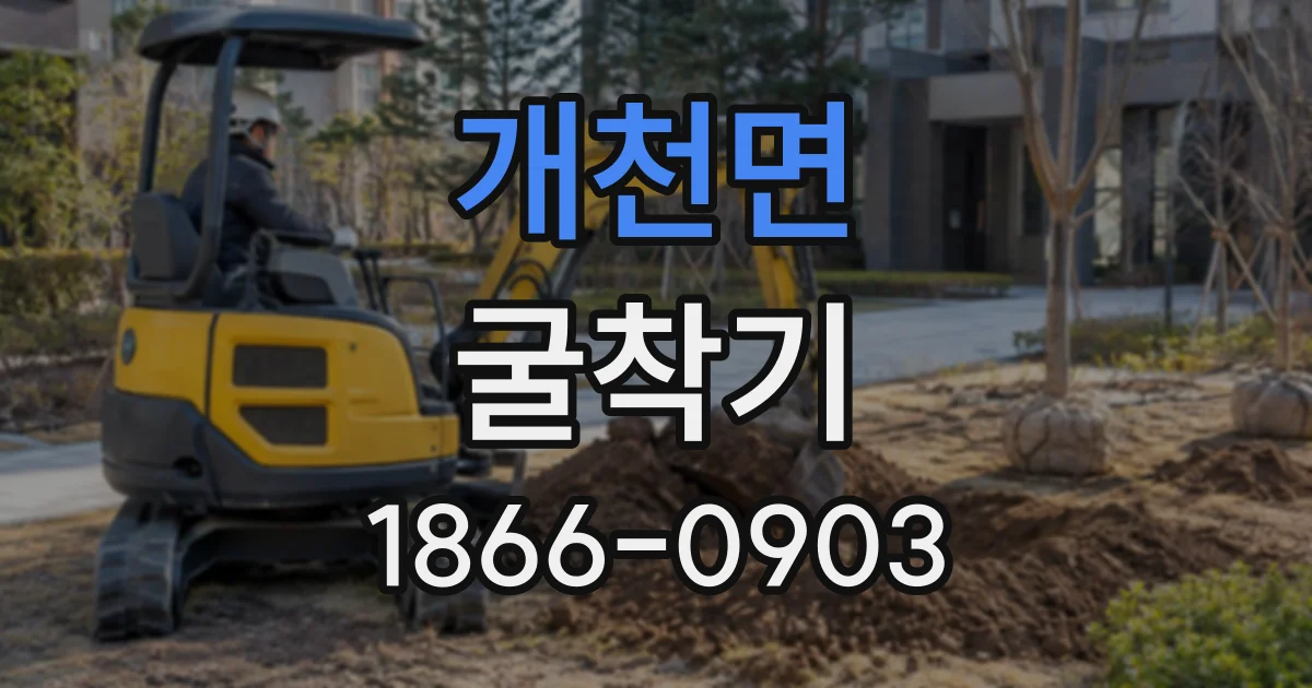 개천면 굴착기