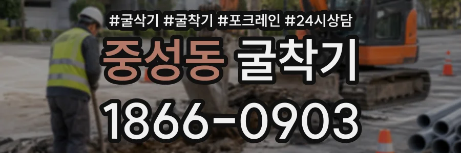 중성동 굴착기 상담 전화 1866-0903