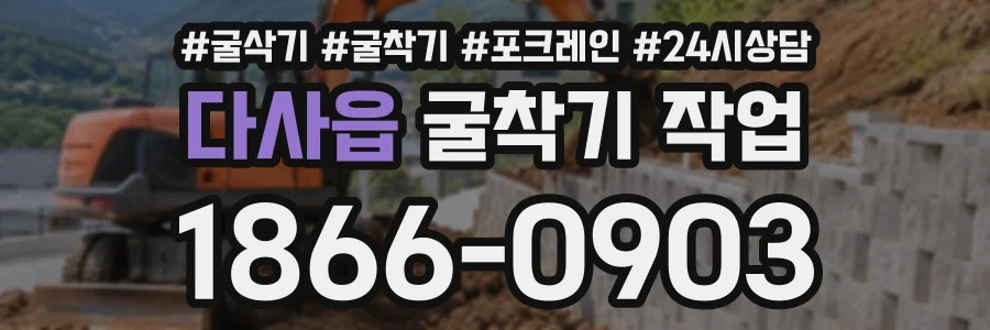 다사읍 굴착기작업 상담 전화 1866-0903