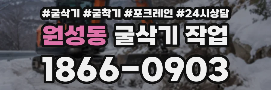 원성동 굴삭기작업 상담 전화 1866-0903