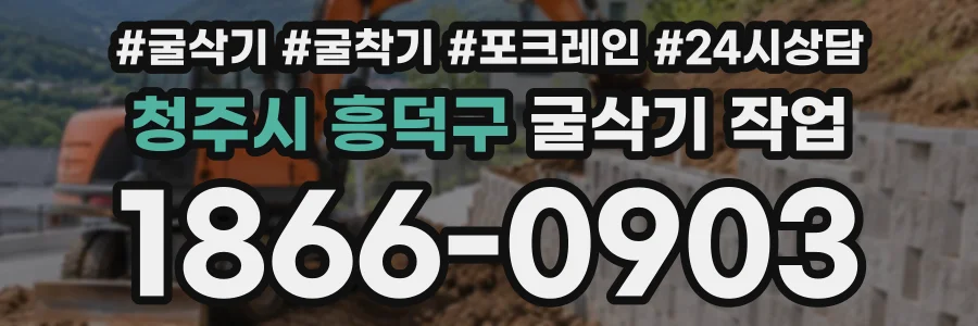 청주시 흥덕구 굴삭기작업 상담 전화 1866-0903