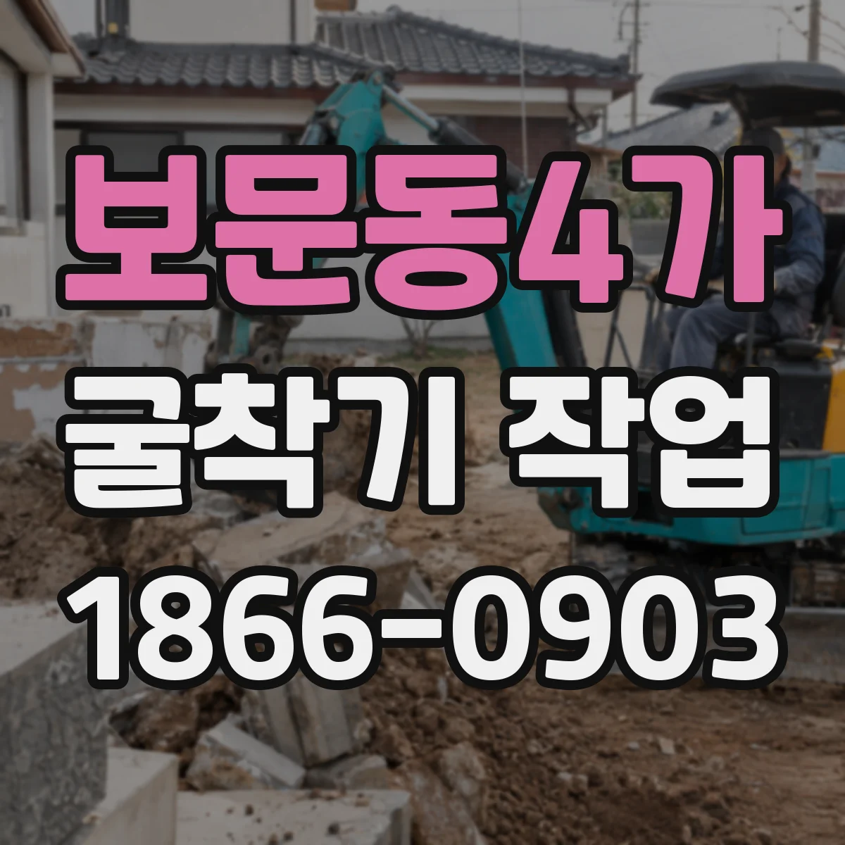 보문동4가 굴착기 작업