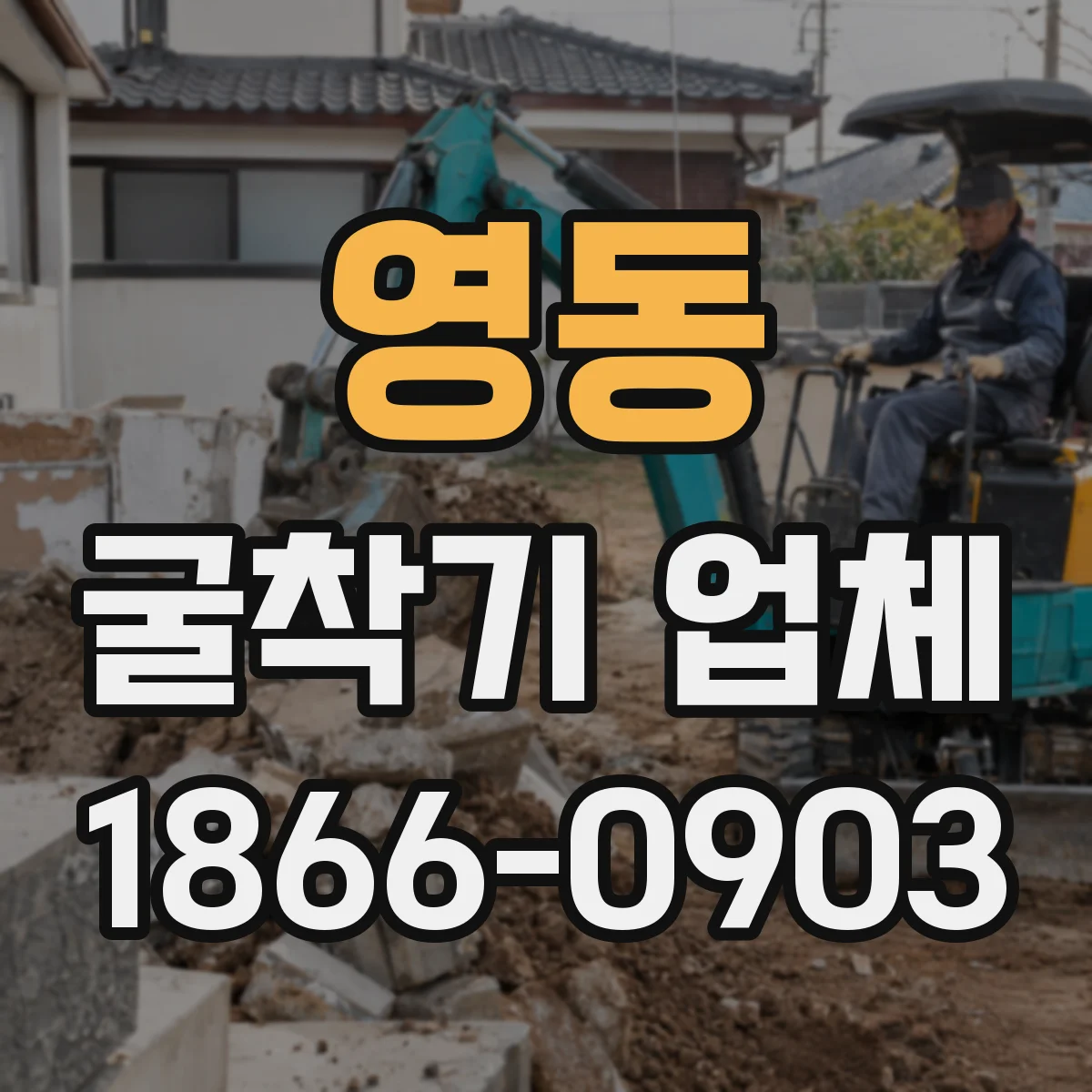 영동 굴착기 업체