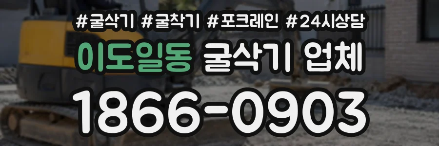 이도일동 굴삭기업체 상담 전화 1866-0903