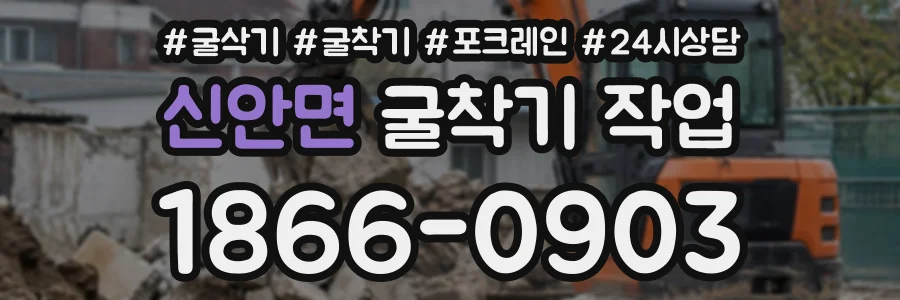 신안면 굴착기작업 상담 전화 1866-0903