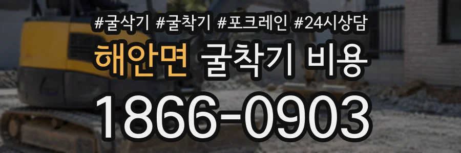 해안면 굴착기비용 상담 전화 1866-0903