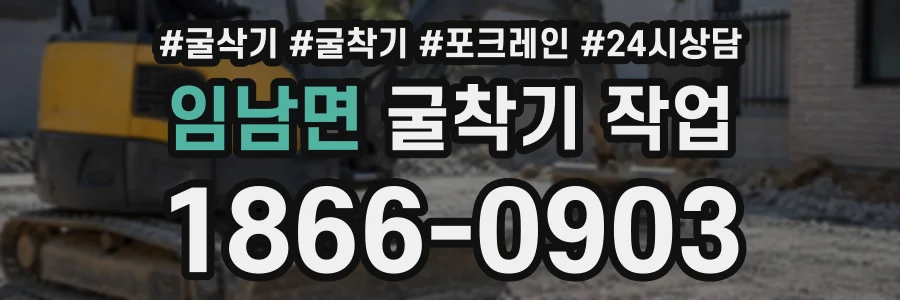 임남면 굴착기작업 상담 전화 1866-0903