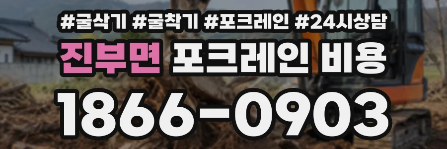 진부면 포크레인비용 상담 전화 1866-0903