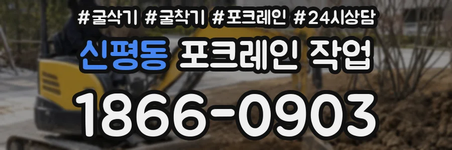 신평동 포크레인 작업