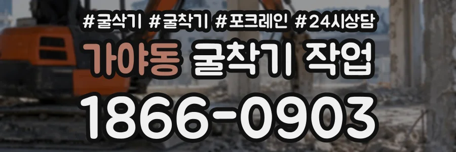 가야동 굴착기작업 상담 전화 1866-0903