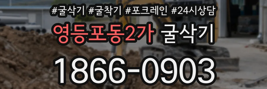 영등포동2가 굴삭기