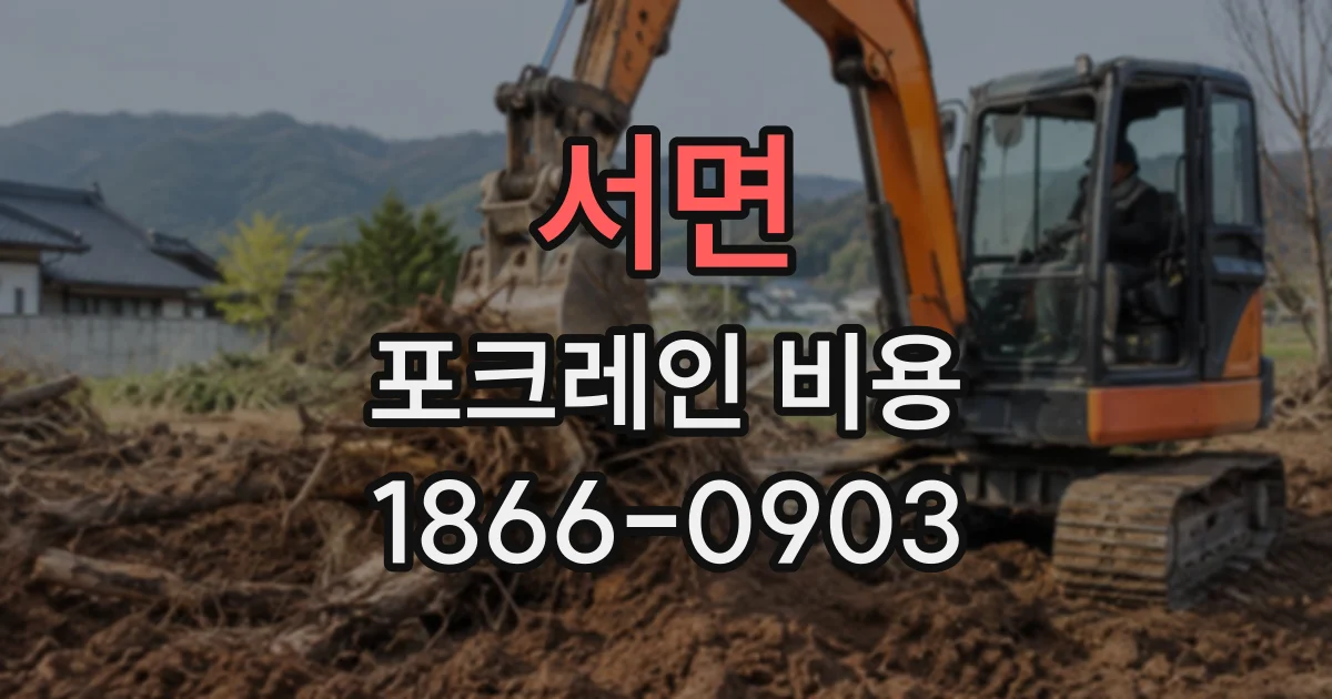 서면 포크레인비용