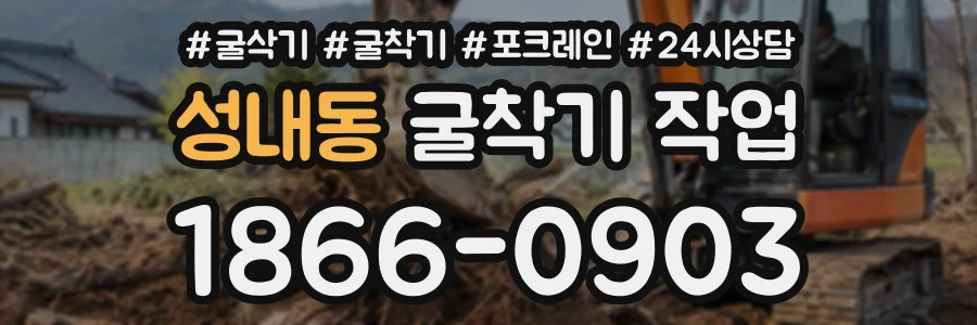 성내동 굴착기작업 상담 전화 1866-0903