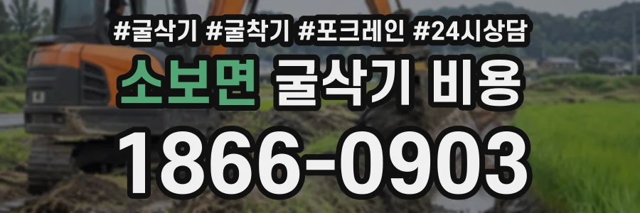 소보면 굴삭기비용 상담 전화 1866-0903