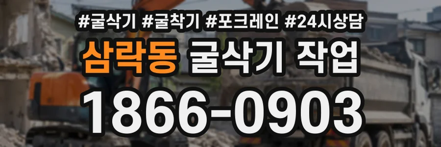 삼락동 굴삭기작업 상담 전화 1866-0903