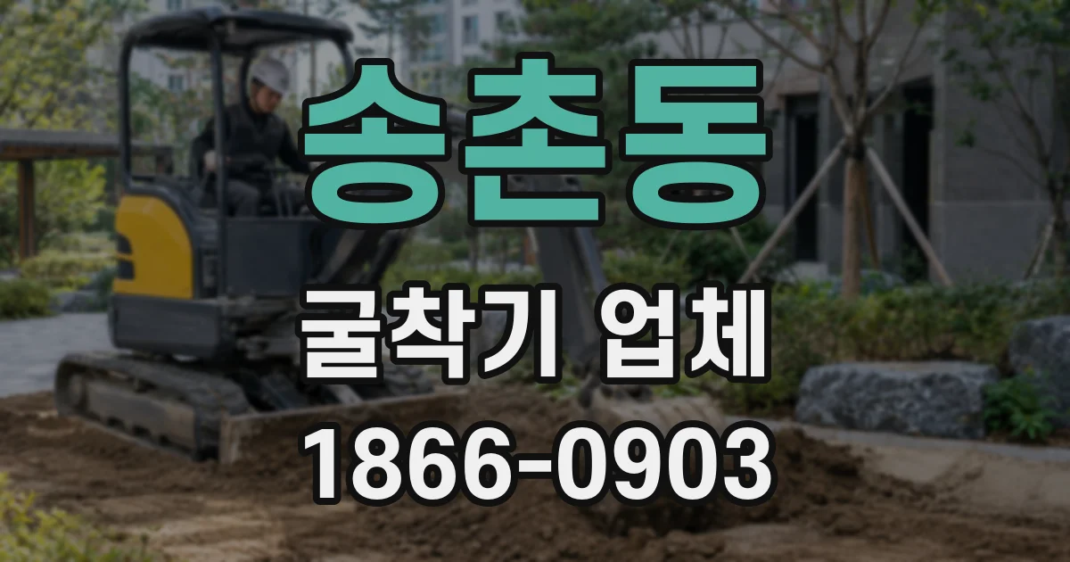송촌동 굴착기 업체