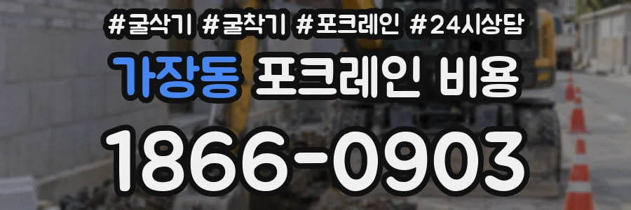 가장동 포크레인 비용