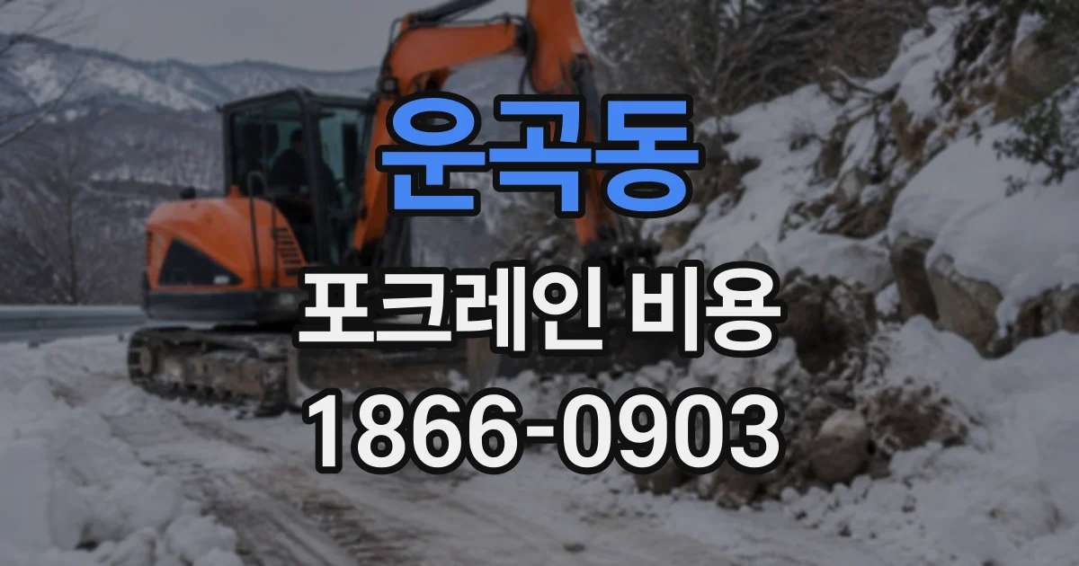 운곡동 포크레인비용