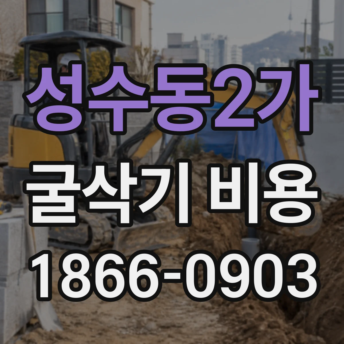 성수동2가 굴삭기 비용