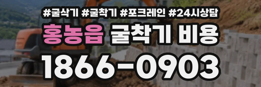 홍농읍 굴착기비용 상담 전화 1866-0903