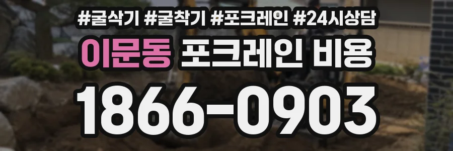 이문동 포크레인 비용