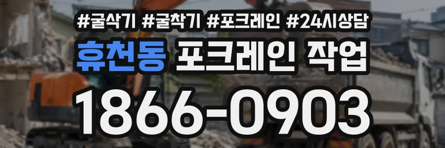 휴천동 포크레인작업 상담 전화 1866-0903