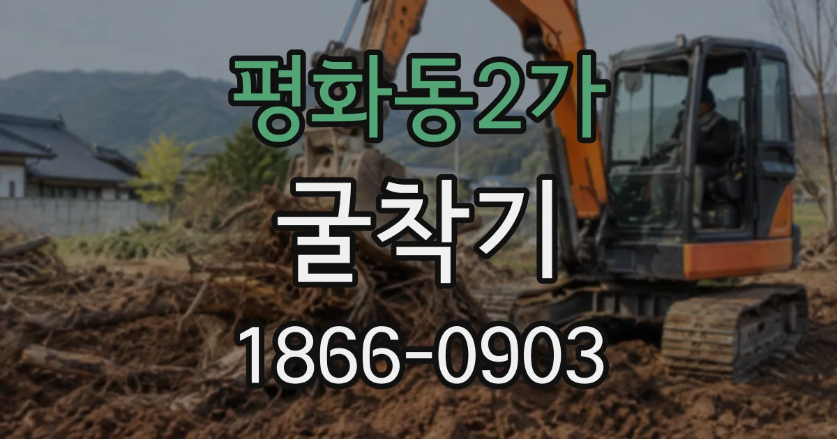 평화동2가 굴착기