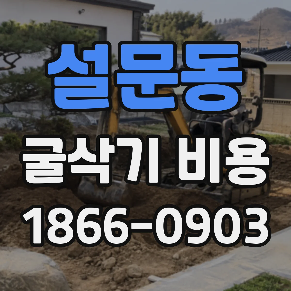 설문동 굴삭기 비용