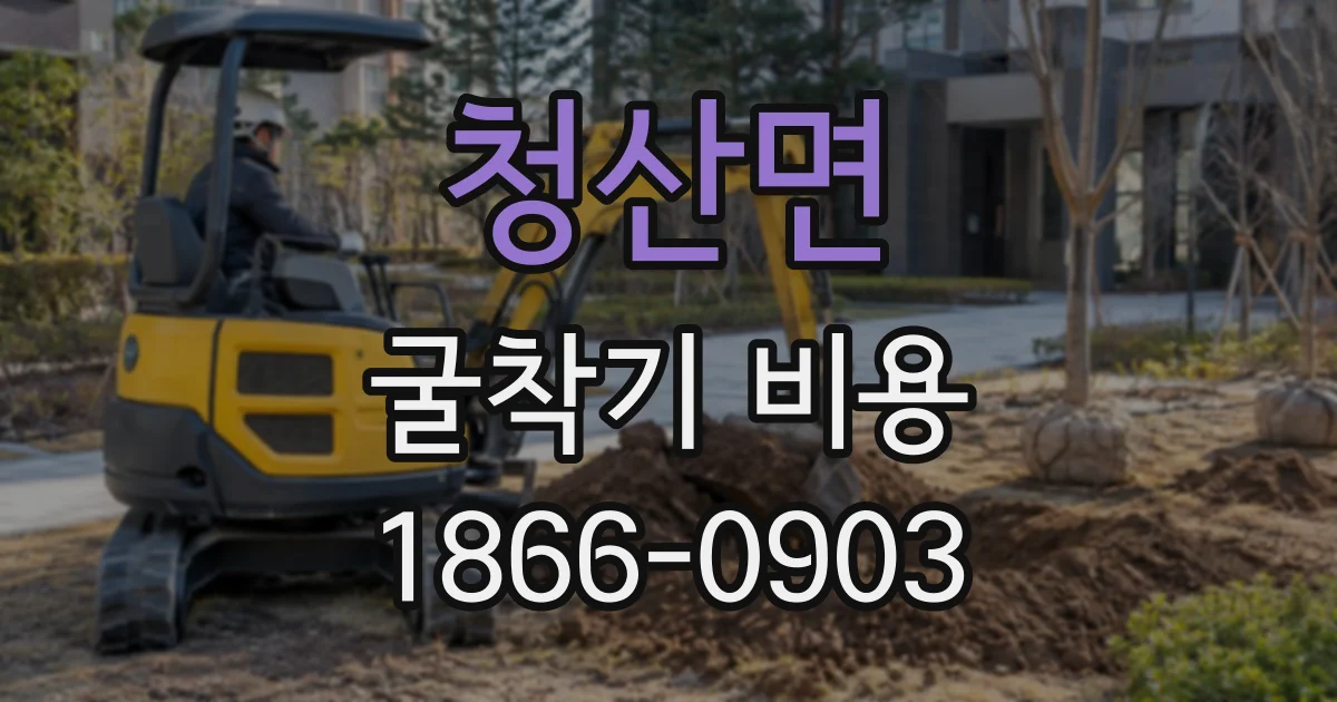 청산면 굴착기비용