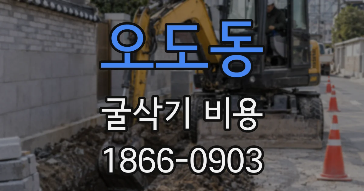 오도동 굴삭기 비용