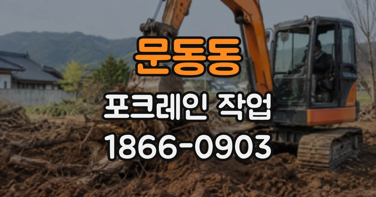 문동동 포크레인작업