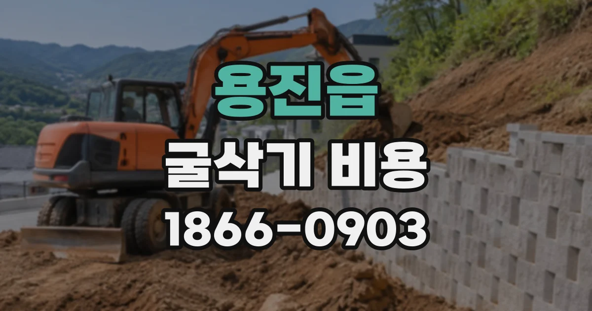용진읍 굴삭기비용