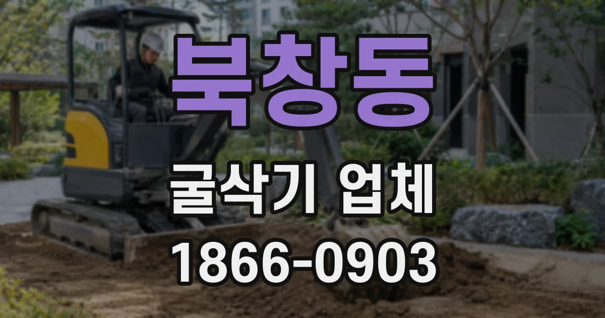 북창동 굴삭기 업체