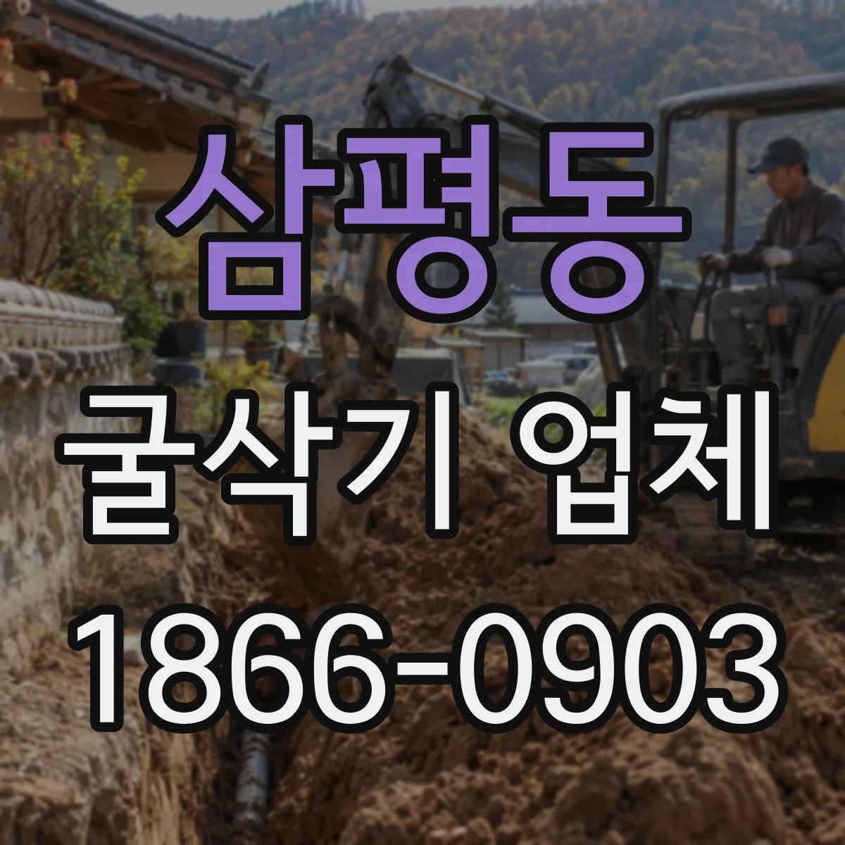 삼평동 굴삭기 업체