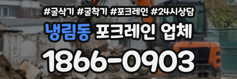 냉림동 포크레인업체 상담 전화 1866-0903