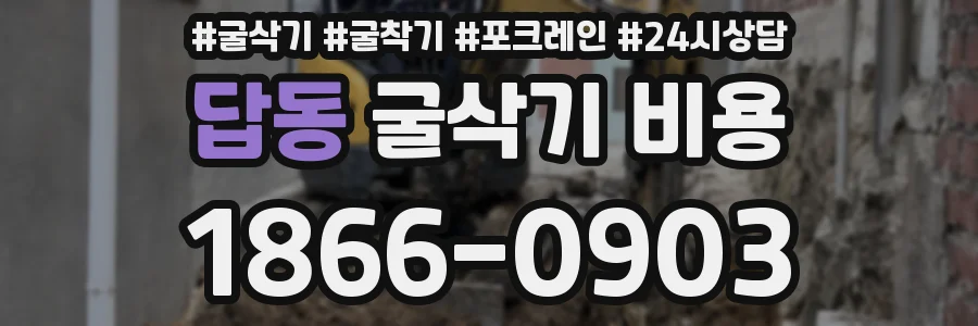 답동 굴삭기 비용