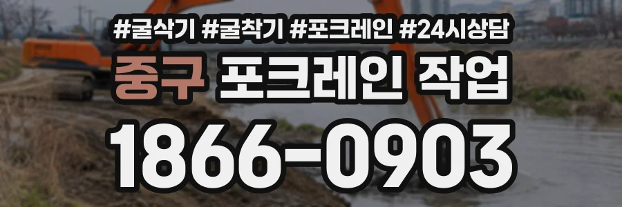 중구 포크레인작업 상담 전화 1866-0903