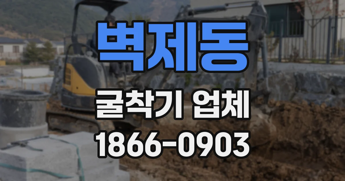벽제동 굴착기 업체