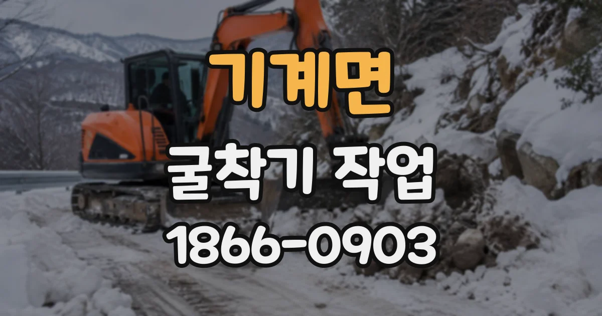 기계면 굴착기작업